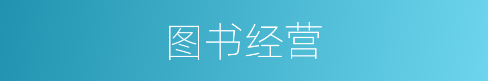 图书经营的同义词