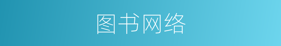 图书网络的同义词