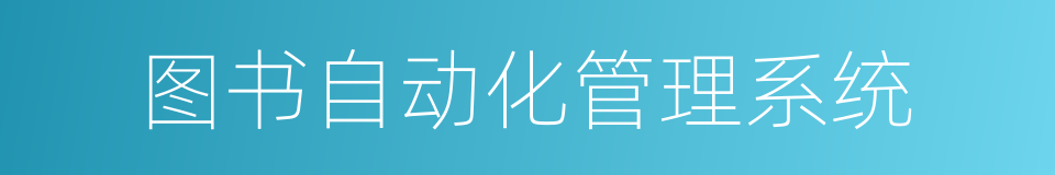 图书自动化管理系统的同义词
