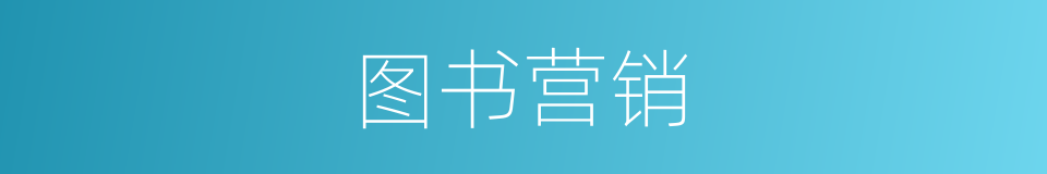 图书营销的同义词