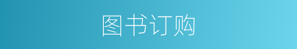 图书订购的同义词
