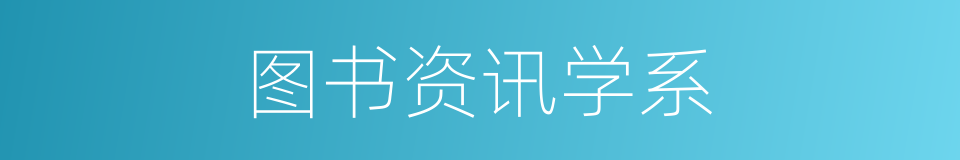 图书资讯学系的同义词