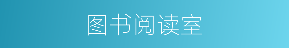 图书阅读室的同义词