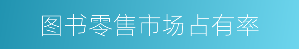 图书零售市场占有率的同义词