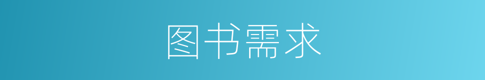 图书需求的同义词