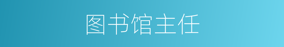 图书馆主任的同义词