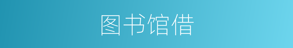 图书馆借的同义词