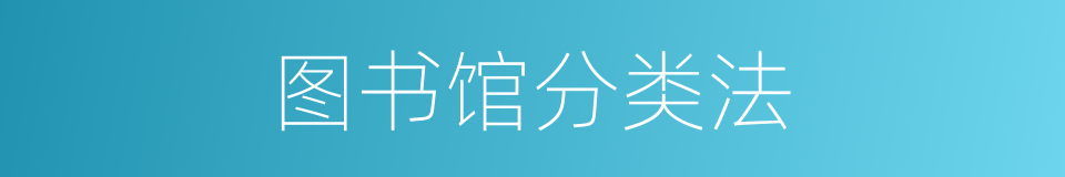 图书馆分类法的同义词