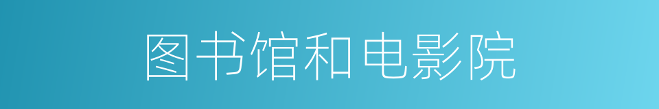 图书馆和电影院的同义词