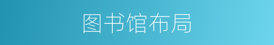 图书馆布局的同义词