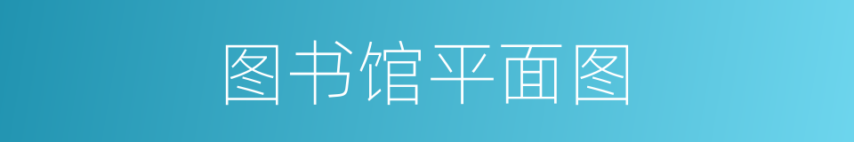 图书馆平面图的同义词