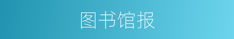 图书馆报的同义词