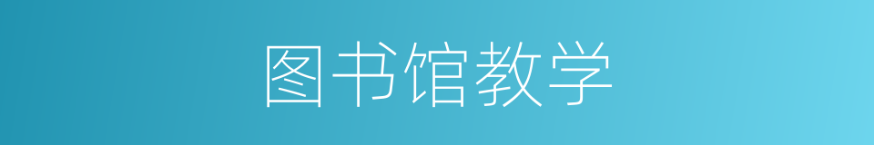 图书馆教学的同义词