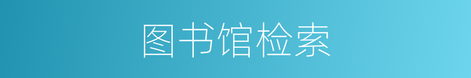 图书馆检索的同义词