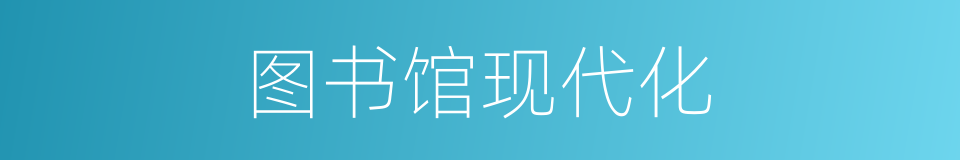 图书馆现代化的同义词