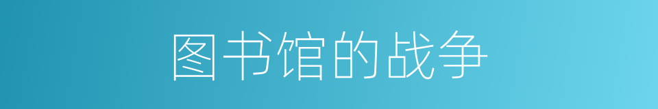图书馆的战争的同义词