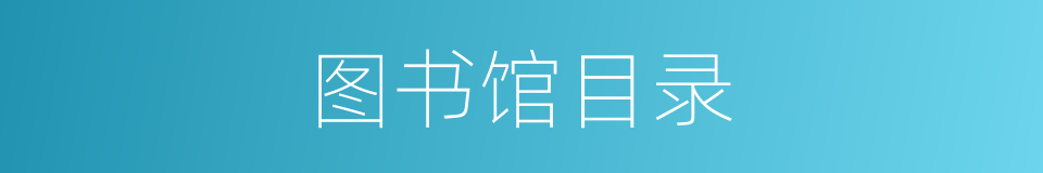 图书馆目录的同义词