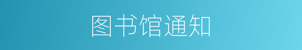 图书馆通知的同义词