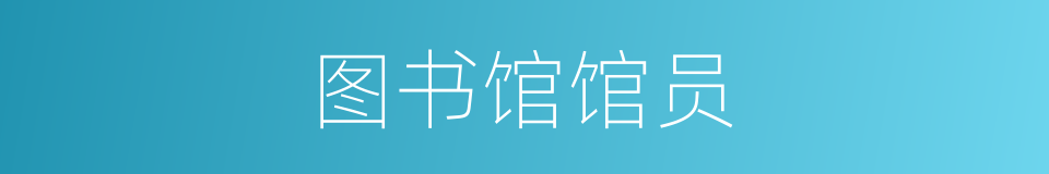 图书馆馆员的同义词