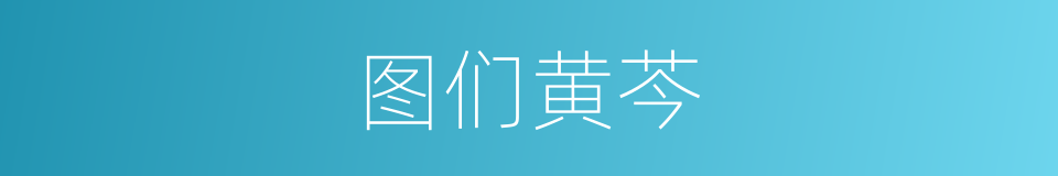 图们黄芩的同义词