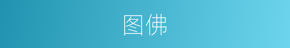 图佛的同义词