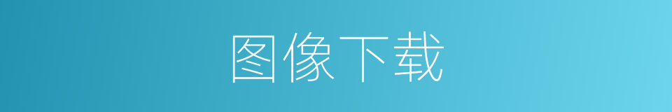 图像下载的同义词