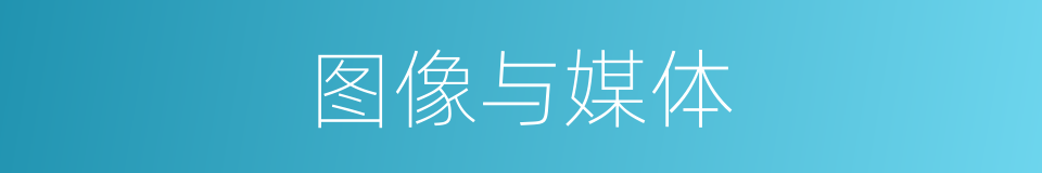图像与媒体的同义词