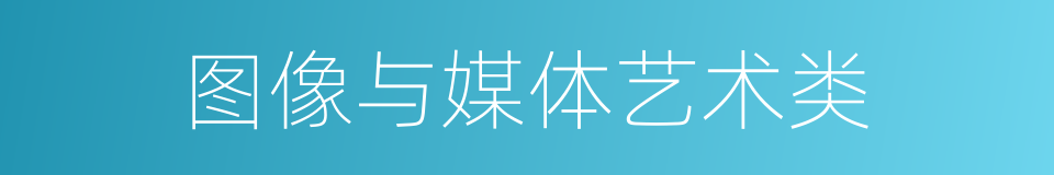 图像与媒体艺术类的同义词