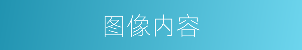 图像内容的同义词