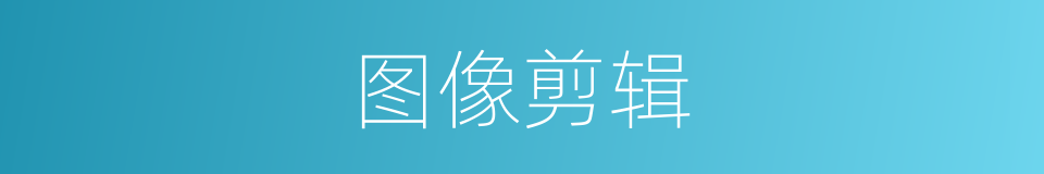 图像剪辑的同义词