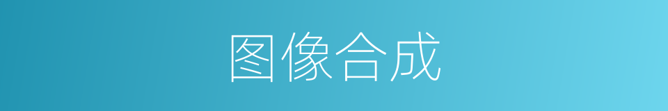 图像合成的意思