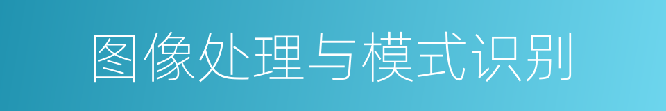 图像处理与模式识别的同义词