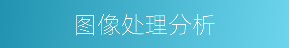 图像处理分析的同义词