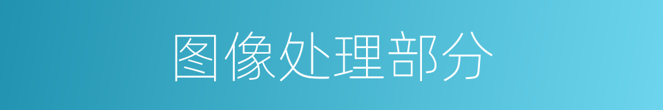 图像处理部分的同义词
