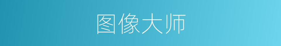 图像大师的同义词