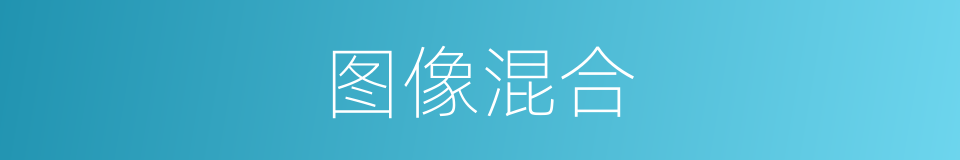 图像混合的同义词