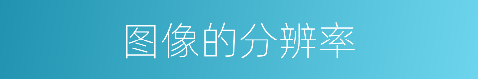 图像的分辨率的同义词
