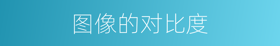 图像的对比度的同义词