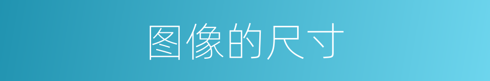 图像的尺寸的同义词