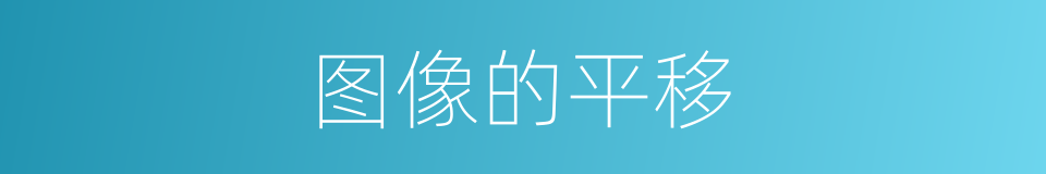 图像的平移的同义词