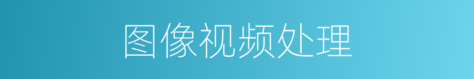 图像视频处理的同义词