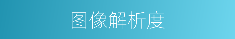 图像解析度的同义词