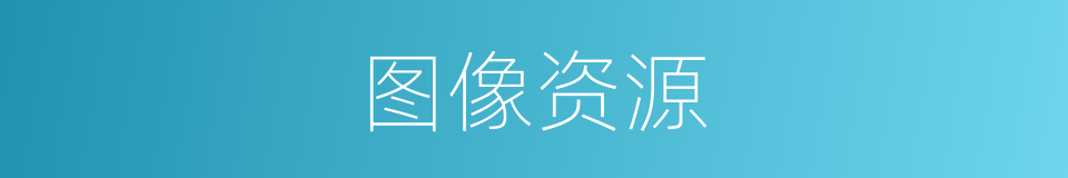 图像资源的同义词