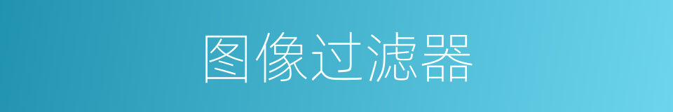 图像过滤器的同义词