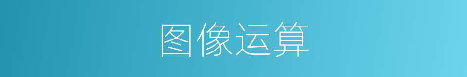图像运算的同义词