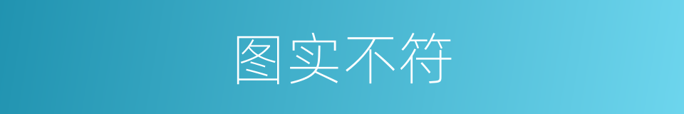 图实不符的同义词