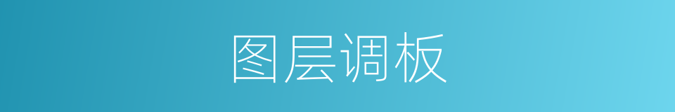 图层调板的同义词