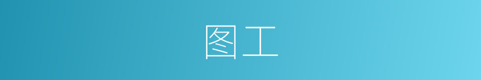 图工的同义词