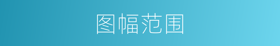 图幅范围的同义词