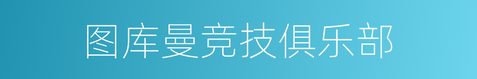 图库曼竞技俱乐部的同义词
